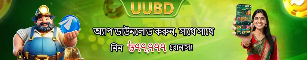 A promotional banner for the uubd app in Bengali, featuring a cartoon miner and a woman holding a phone, advertising a massive BDT 777,777 bonus for new downloads.