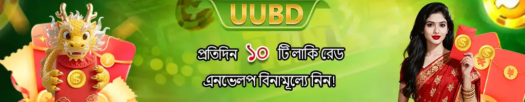 A festive uubd banner in Bengali featuring a cute dragon and a woman with red envelopes, promoting a daily giveaway of 10 free lucky red envelopes for all players.