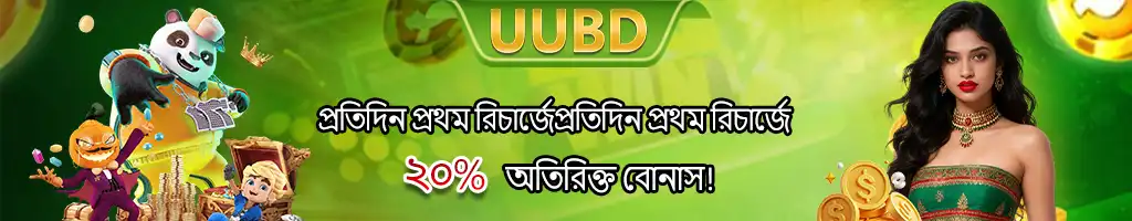 An exciting uubd casino banner in Bengali with various game characters, offering players a 20% extra bonus on their first deposit every single day.