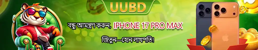 A uubd promotional banner in Bengali with a cool tiger mascot, advertising a referral program where players can win a new iPhone 17 Pro Max by inviting friends.